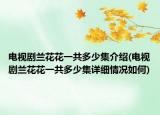 電視劇蘭花花一共多少集介紹(電視劇蘭花花一共多少集詳細情況如何)