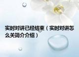 實時對講已經(jīng)結(jié)束（實時對講怎么關(guān)簡介介紹）