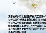 我想去鄭州市兒童福利院做義工想問一下有什么要求(或者是準(zhǔn)備些什么 目前我是一名在校大學(xué)生我是真介紹 我想去鄭州市兒童福利院做義工想問一下有什么要求 或者是準(zhǔn)備些什么 目前我是一名在校大學(xué)生我是真詳細(xì)情況如何)