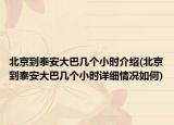 北京到泰安大巴幾個(gè)小時(shí)介紹(北京到泰安大巴幾個(gè)小時(shí)詳細(xì)情況如何)