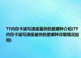 TF內(nèi)存卡讀寫速度最快的是哪種介紹(TF內(nèi)存卡讀寫速度最快的是哪種詳細(xì)情況如何)