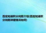 百度知道積分問題介紹(百度知道積分問題詳細情況如何)
