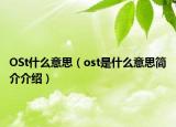 OSt什么意思（ost是什么意思簡介介紹）