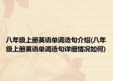 八年級(jí)上冊(cè)英語單詞造句介紹(八年級(jí)上冊(cè)英語單詞造句詳細(xì)情況如何)