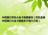 中信銀行京東小金卡有額度嗎（京東金融中信銀行小金卡額度多少簡(jiǎn)介介紹）