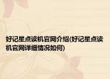 好記星點(diǎn)讀機(jī)官網(wǎng)介紹(好記星點(diǎn)讀機(jī)官網(wǎng)詳細(xì)情況如何)