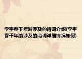 李宇春千年游涉及的詩詞介紹(李宇春千年游涉及的詩詞詳細(xì)情況如何)