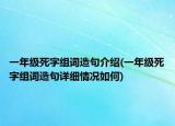 一年級死字組詞造句介紹(一年級死字組詞造句詳細情況如何)