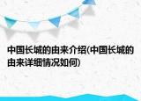 中國長城的由來介紹(中國長城的由來詳細情況如何)