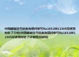 中國郵政掛號信查詢請問單號Xa16318811545投遞到何處了介紹(中國郵政掛號信查詢請問單號Xa16318811545投遞到何處了詳細情況如何)