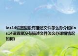 ios14設(shè)置里沒有描述文件怎么辦介紹(ios14設(shè)置里沒有描述文件怎么辦詳細(xì)情況如何)