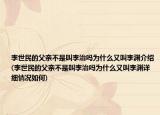 李世民的父親不是叫李治嗎為什么又叫李淵介紹(李世民的父親不是叫李治嗎為什么又叫李淵詳細情況如何)