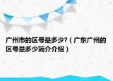廣州市的區(qū)號(hào)是多少?（廣東廣州的區(qū)號(hào)是多少簡(jiǎn)介介紹）
