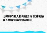 比弗利嬌妻人物介紹介紹 比弗利嬌妻人物介紹詳細情況如何