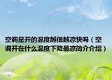 空調(diào)是開的溫度越低越?jīng)隹靻幔照{(diào)開在什么溫度下降最涼簡介介紹）