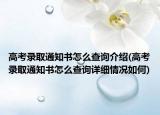 高考錄取通知書怎么查詢介紹(高考錄取通知書怎么查詢詳細情況如何)