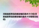 河南省新蔡縣的郵政編碼是多少介紹(河南省新蔡縣的郵政編碼是多少詳細(xì)情況如何)