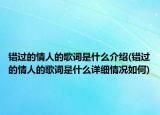 錯過的情人的歌詞是什么介紹(錯過的情人的歌詞是什么詳細情況如何)