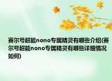 賽爾號超能nono專屬精靈有哪些介紹(賽爾號超能nono專屬精靈有哪些詳細情況如何)