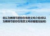 你認(rèn)為教師節(jié)的存在有意義嗎介紹(你認(rèn)為教師節(jié)的存在有意義嗎詳細(xì)情況如何)