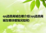 qq道具商城在哪介紹(qq道具商城在哪詳細情況如何)