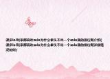 很多l(xiāng)ol玩家都喜歡solo為什么拳頭不出一個(gè)solo賽的排位呢介紹(很多l(xiāng)ol玩家都喜歡solo為什么拳頭不出一個(gè)solo賽的排位呢詳細(xì)情況如何)