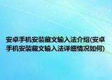 安卓手機(jī)安裝藏文輸入法介紹(安卓手機(jī)安裝藏文輸入法詳細(xì)情況如何)