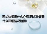 西式快餐是什么介紹(西式快餐是什么詳細情況如何)