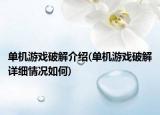 單機(jī)游戲破解介紹(單機(jī)游戲破解詳細(xì)情況如何)