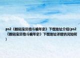 ps2《數(shù)碼寶貝格斗編年史》下載地址介紹(ps2《數(shù)碼寶貝格斗編年史》下載地址詳細情況如何)
