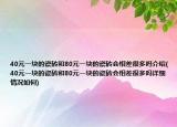 40元一塊的瓷磚和80元一塊的瓷磚會(huì)相差很多嗎介紹(40元一塊的瓷磚和80元一塊的瓷磚會(huì)相差很多嗎詳細(xì)情況如何)