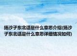揚(yáng)沙子?xùn)|北話是什么意思介紹(揚(yáng)沙子?xùn)|北話是什么意思詳細(xì)情況如何)