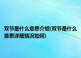 雙節(jié)是什么意思介紹(雙節(jié)是什么意思詳細情況如何)