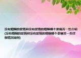 沒有婚姻的愛情和沒有愛情的婚姻哪個更痛苦一些介紹(沒有婚姻的愛情和沒有愛情的婚姻哪個更痛苦一些詳細(xì)情況如何)