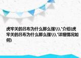 虎牢關(guān)的呂布為什么那么強\