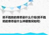 防不勝防的意思是什么介紹(防不勝防的意思是什么詳細情況如何)