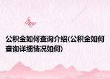 公積金如何查詢介紹(公積金如何查詢詳細情況如何)
