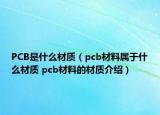 PCB是什么材質(zhì)（pcb材料屬于什么材質(zhì) pcb材料的材質(zhì)介紹）