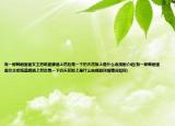 有一部韓劇里面女主把紙蓋啤酒上然后晃一下扔天花板上是什么電視劇介紹(有一部韓劇里面女主把紙蓋啤酒上然后晃一下扔天花板上是什么電視劇詳細(xì)情況如何)