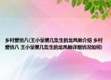 鄉(xiāng)村愛(ài)情八(王小蒙第幾集生的龍鳳胎介紹 鄉(xiāng)村愛(ài)情八 王小蒙第幾集生的龍鳳胎詳細(xì)情況如何)