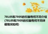 78L05和7805的引腳有何不同介紹(78L05和7805的引腳有何不同詳細(xì)情況如何)