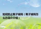 如何防止靴子掉筒（靴子掉筒怎么辦簡介介紹）