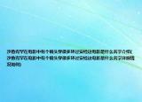沙魯克罕在電影中有個(gè)鏡頭穿很多環(huán)過安檢這電影是什么名字介紹(沙魯克罕在電影中有個(gè)鏡頭穿很多環(huán)過安檢這電影是什么名字詳細(xì)情況如何)