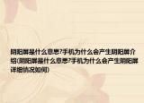 陰陽屏是什么意思?手機為什么會產(chǎn)生陰陽屏介紹(陰陽屏是什么意思?手機為什么會產(chǎn)生陰陽屏詳細情況如何)