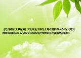 《刀劍神域:無限時(shí)刻》漢化版金手指怎么用作弊碼多少介紹(《刀劍神域:無限時(shí)刻》漢化版金手指怎么用作弊碼多少詳細(xì)情況如何)