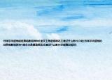 丹澤爾華盛頓的經(jīng)典電影和異種4里女主角是誰啊還主演過什么影片介紹(丹澤爾華盛頓的經(jīng)典電影和異種4里女主角是誰啊還主演過什么影片詳細(xì)情況如何)