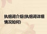 執(zhí)組詞介紹(執(zhí)組詞詳細(xì)情況如何)