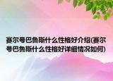 賽爾號巴魯斯什么性格好介紹(賽爾號巴魯斯什么性格好詳細情況如何)