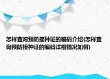 怎樣查詢預防接種證的編碼介紹(怎樣查詢預防接種證的編碼詳細情況如何)