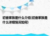 初音家族是什么介紹(初音家族是什么詳細(xì)情況如何)
